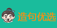 从什么从什么从什么造句子