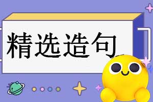[热门]造句子网_好词好句_怎么造句-造句子大全