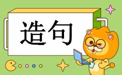 到底怎么造句_用到底造句子