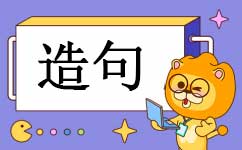亮相造句
